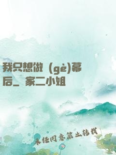 我只想做個(gè)幕后