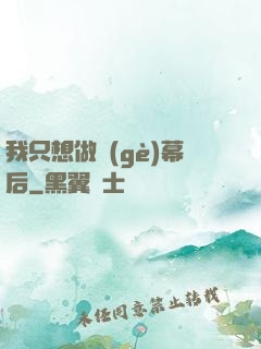 我只想做個(gè)幕后