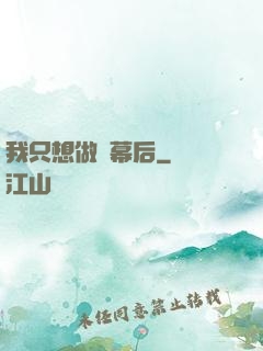 我只想做個幕后