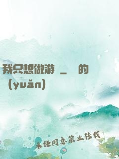 我只想做游戲