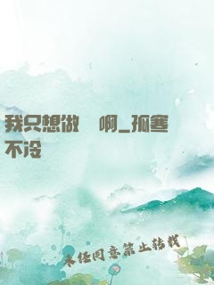 我只想做藥師啊