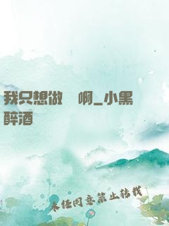 我只想做藥師啊