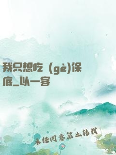 我只想吃個(gè)保底