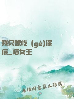 我只想吃個(gè)保底