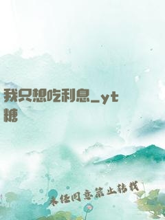 我只想吃利息