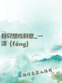 我只想吃利息
