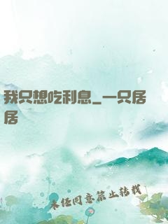 我只想吃利息