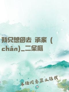 我只想回去繼承家產(chǎn)