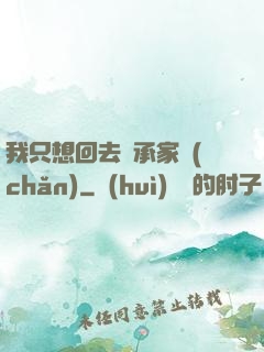 我只想回去繼承家產(chǎn)