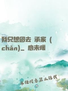 我只想回去繼承家產(chǎn)