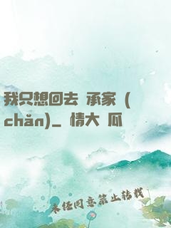 我只想回去繼承家產(chǎn)