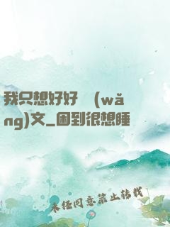 我只想好好寫網(wǎng)文
