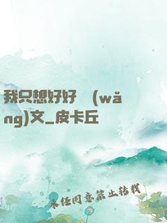 我只想好好寫網(wǎng)文