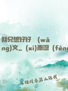 我只想好好寫網(wǎng)文