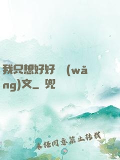 我只想好好寫網(wǎng)文
