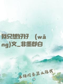 我只想好好寫網(wǎng)文