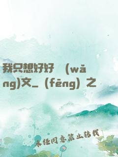 我只想好好寫網(wǎng)文