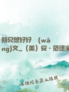 我只想好好寫網(wǎng)文