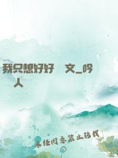 我只想好好寫網文