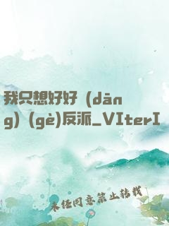 我只想好好當(dāng)個(gè)反派
