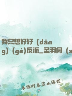 我只想好好當(dāng)個(gè)反派