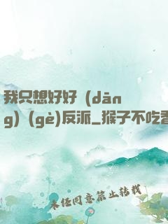 我只想好好當(dāng)個(gè)反派