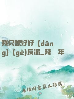 我只想好好當(dāng)個(gè)反派