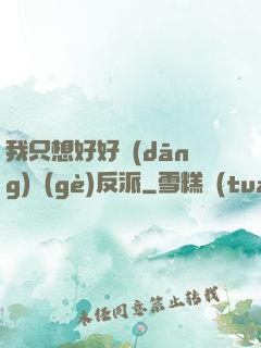我只想好好當(dāng)個(gè)反派