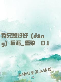 我只想好好當(dāng)個反派