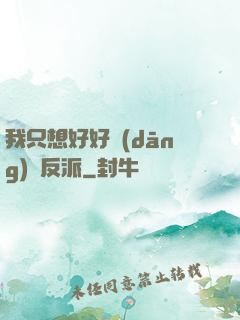 我只想好好當(dāng)個反派