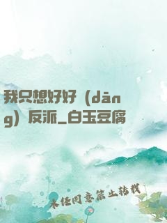 我只想好好當(dāng)個反派