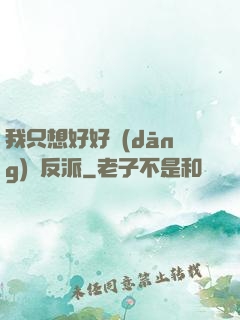 我只想好好當(dāng)個反派