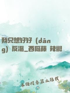 我只想好好當(dāng)個反派