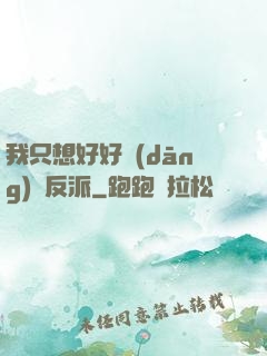 我只想好好當(dāng)個反派
