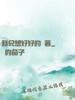 我只想好好的茍著
