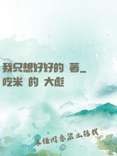 我只想好好的茍著