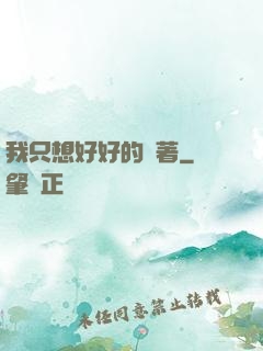 我只想好好的茍著