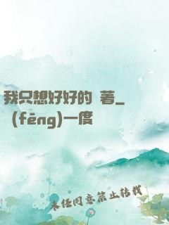 我只想好好的茍著