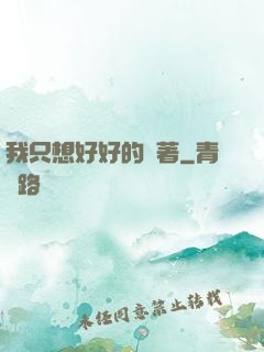 我只想好好的茍著