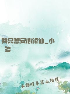 我只想安心修仙