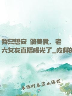 我只想安靜做美食，老六女友直播曝光了
