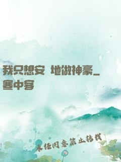 我只想安靜地做神豪