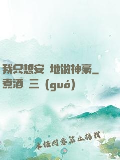 我只想安靜地做神豪