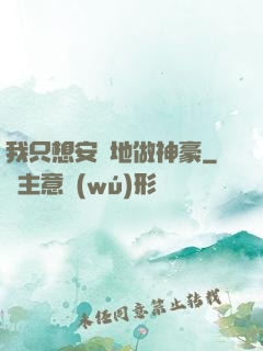 我只想安靜地做神豪