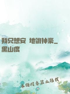 我只想安靜地做神豪