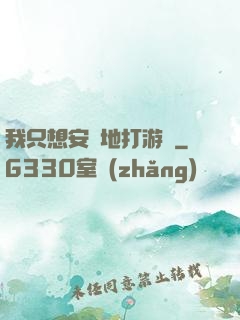 我只想安靜地打游戲