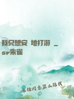 我只想安靜地打游戲