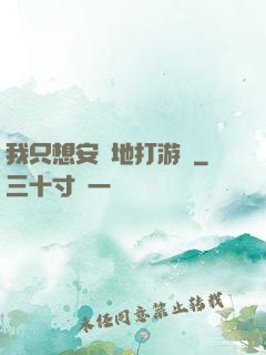 我只想安靜地打游戲