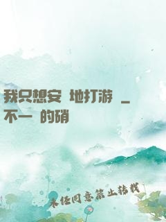 我只想安靜地打游戲