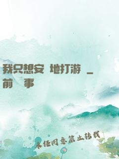 我只想安靜地打游戲